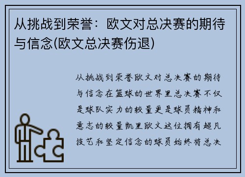 从挑战到荣誉：欧文对总决赛的期待与信念(欧文总决赛伤退)