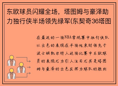 东欧球员闪耀全场，塔图姆与豪泽助力独行侠半场领先绿军(东契奇36塔图姆25+9 独行侠擒凯尔特人迎2连胜)