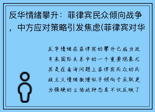反华情绪攀升：菲律宾民众倾向战争，中方应对策略引发焦虑(菲律宾对华态度2021)
