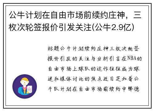 公牛计划在自由市场前续约庄神，三枚次轮签报价引发关注(公牛2.9亿)