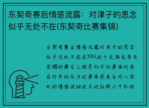 东契奇赛后情感流露：对津子的思念似乎无处不在(东契奇比赛集锦)