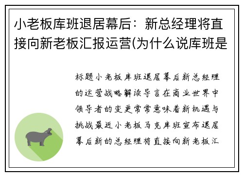 小老板库班退居幕后：新总经理将直接向新老板汇报运营(为什么说库班是好老板)