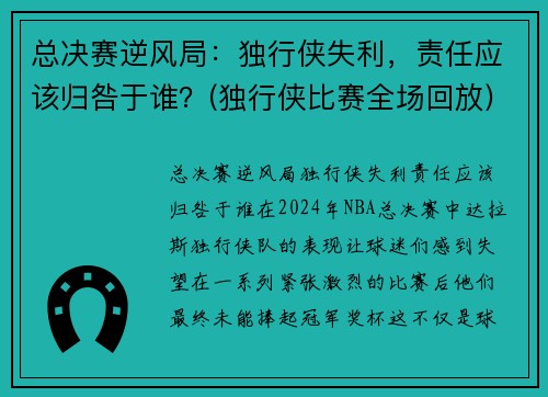 总决赛逆风局：独行侠失利，责任应该归咎于谁？(独行侠比赛全场回放)
