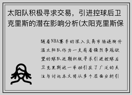 太阳队积极寻求交易，引进控球后卫克里斯的潜在影响分析(太阳克里斯保罗图片)