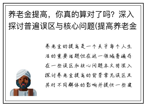 养老金提高，你真的算对了吗？深入探讨普遍误区与核心问题(提高养老金发放标准)