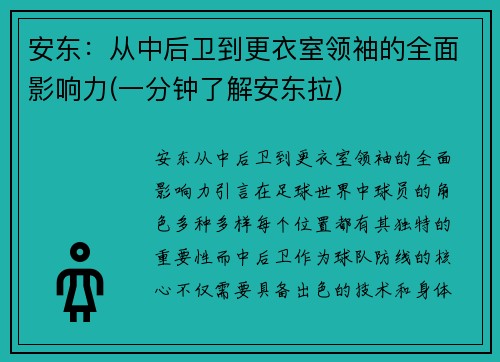 安东：从中后卫到更衣室领袖的全面影响力(一分钟了解安东拉)