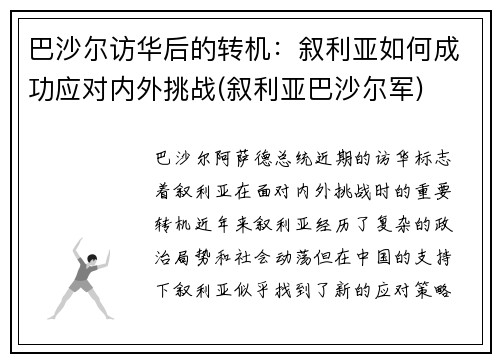 巴沙尔访华后的转机：叙利亚如何成功应对内外挑战(叙利亚巴沙尔军)