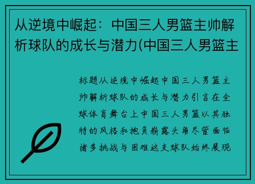 从逆境中崛起：中国三人男篮主帅解析球队的成长与潜力(中国三人男篮主教练)