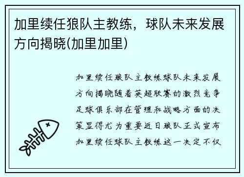 加里续任狼队主教练，球队未来发展方向揭晓(加里加里)