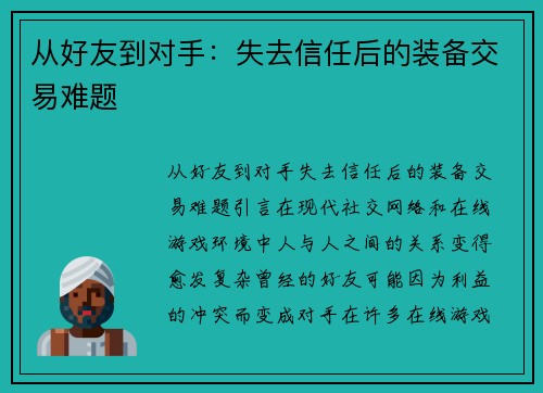 从好友到对手：失去信任后的装备交易难题