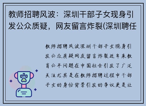教师招聘风波：深圳干部子女现身引发公众质疑，网友留言炸裂(深圳聘任制教师)