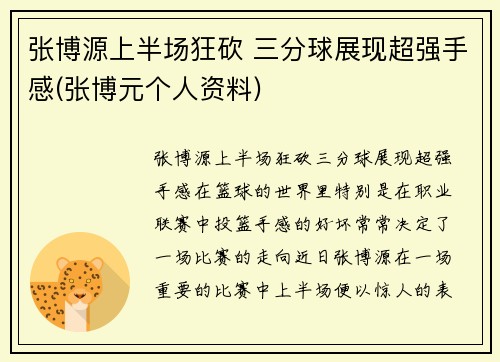 张博源上半场狂砍 三分球展现超强手感(张博元个人资料)