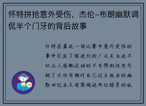 怀特拼抢意外受伤，杰伦-布朗幽默调侃半个门牙的背后故事