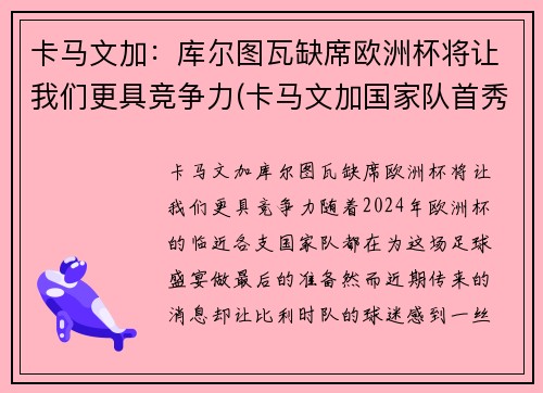卡马文加：库尔图瓦缺席欧洲杯将让我们更具竞争力(卡马文加国家队首秀)