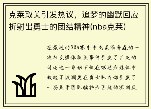 克莱取关引发热议，追梦的幽默回应折射出勇士的团结精神(nba克莱)