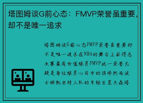 塔图姆谈G前心态：FMVP荣誉虽重要，却不是唯一追求