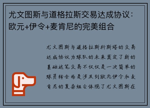 尤文图斯与道格拉斯交易达成协议：欧元+伊令+麦肯尼的完美组合