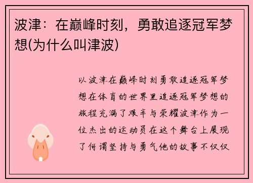 波津：在巅峰时刻，勇敢追逐冠军梦想(为什么叫津波)