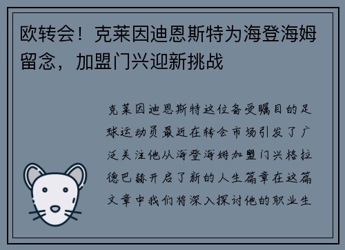 欧转会！克莱因迪恩斯特为海登海姆留念，加盟门兴迎新挑战