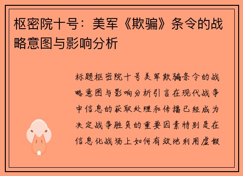 枢密院十号：美军《欺骗》条令的战略意图与影响分析