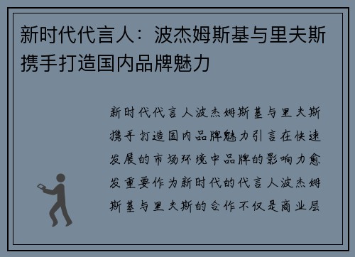 新时代代言人：波杰姆斯基与里夫斯携手打造国内品牌魅力