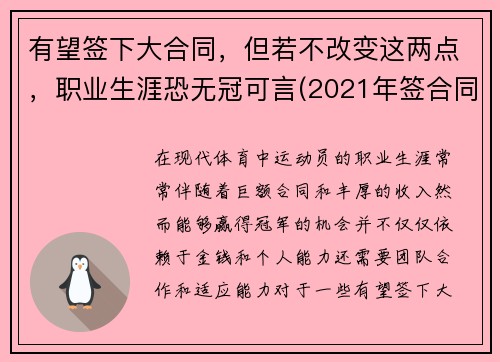 有望签下大合同，但若不改变这两点，职业生涯恐无冠可言(2021年签合同还能写合同法吗)