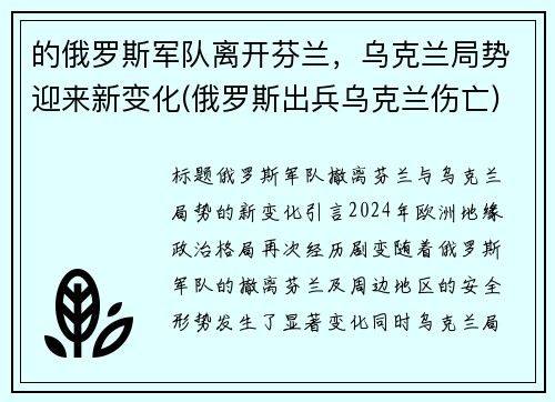 的俄罗斯军队离开芬兰，乌克兰局势迎来新变化(俄罗斯出兵乌克兰伤亡)