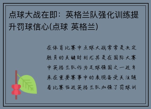 点球大战在即：英格兰队强化训练提升罚球信心(点球 英格兰)