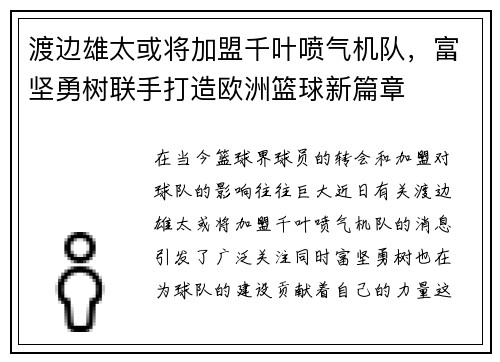 渡边雄太或将加盟千叶喷气机队，富坚勇树联手打造欧洲篮球新篇章