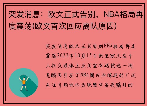 突发消息：欧文正式告别，NBA格局再度震荡(欧文首次回应离队原因)