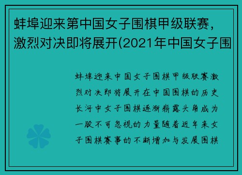 蚌埠迎来第中国女子围棋甲级联赛，激烈对决即将展开(2021年中国女子围棋大赛)