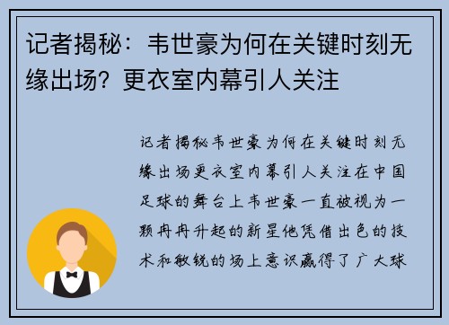 记者揭秘：韦世豪为何在关键时刻无缘出场？更衣室内幕引人关注