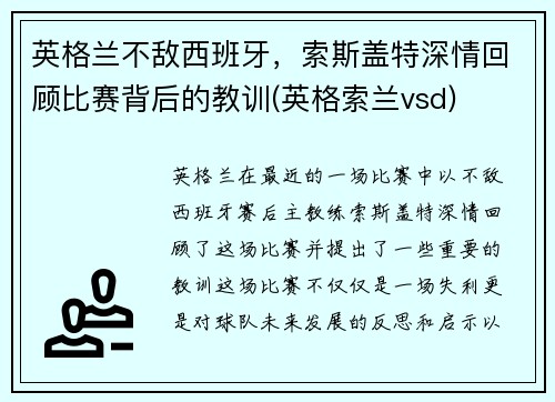 英格兰不敌西班牙，索斯盖特深情回顾比赛背后的教训(英格索兰vsd)