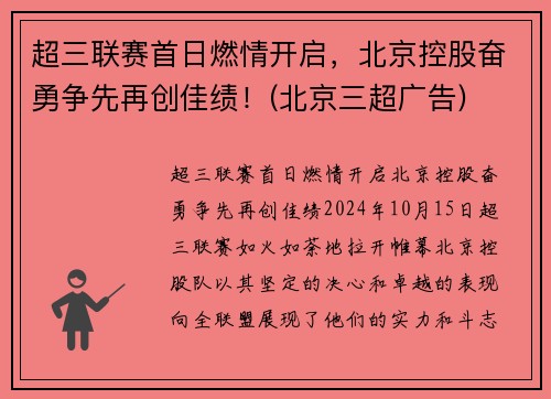 超三联赛首日燃情开启，北京控股奋勇争先再创佳绩！(北京三超广告)