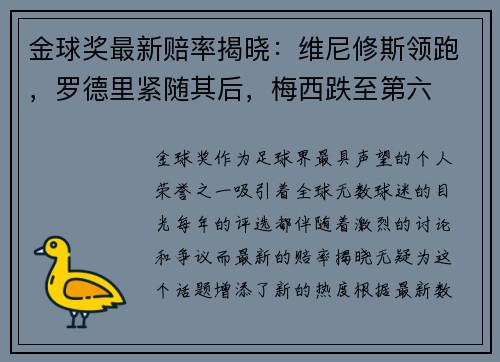 金球奖最新赔率揭晓：维尼修斯领跑，罗德里紧随其后，梅西跌至第六