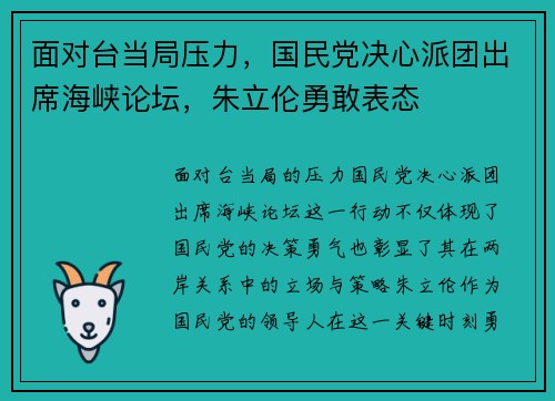 面对台当局压力，国民党决心派团出席海峡论坛，朱立伦勇敢表态