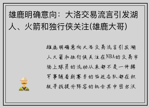 雄鹿明确意向：大洛交易流言引发湖人、火箭和独行侠关注(雄鹿大哥)