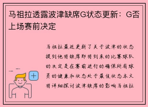 马祖拉透露波津缺席G状态更新：G否上场赛前决定