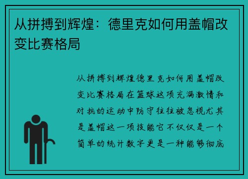从拼搏到辉煌：德里克如何用盖帽改变比赛格局
