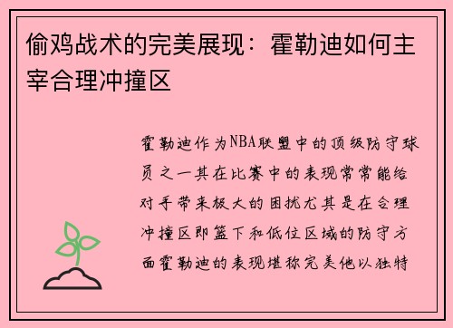 偷鸡战术的完美展现：霍勒迪如何主宰合理冲撞区