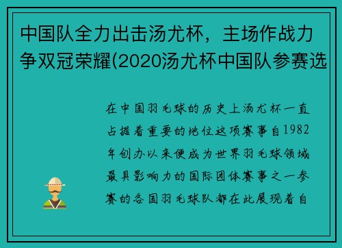 中国队全力出击汤尤杯，主场作战力争双冠荣耀(2020汤尤杯中国队参赛选手)