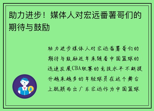 助力进步！媒体人对宏远番薯哥们的期待与鼓励