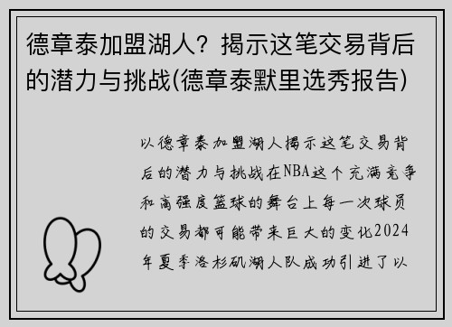 德章泰加盟湖人？揭示这笔交易背后的潜力与挑战(德章泰默里选秀报告)