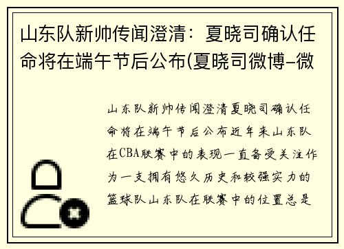 山东队新帅传闻澄清：夏晓司确认任命将在端午节后公布(夏晓司微博-微博)