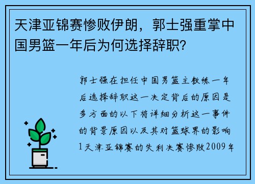 天津亚锦赛惨败伊朗，郭士强重掌中国男篮一年后为何选择辞职？