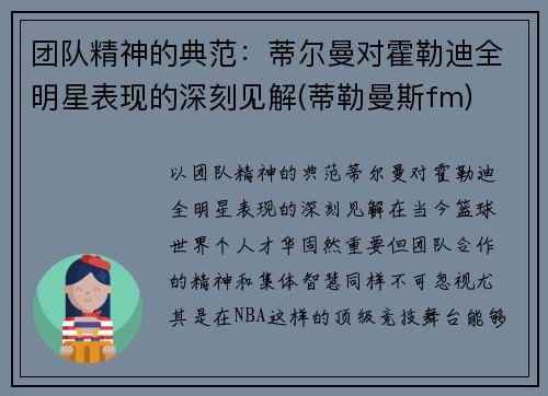 团队精神的典范：蒂尔曼对霍勒迪全明星表现的深刻见解(蒂勒曼斯fm)