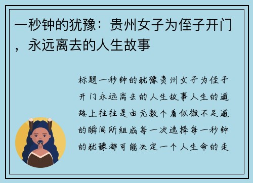 一秒钟的犹豫：贵州女子为侄子开门，永远离去的人生故事