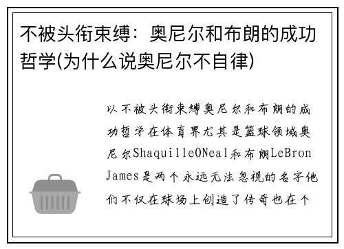 不被头衔束缚：奥尼尔和布朗的成功哲学(为什么说奥尼尔不自律)