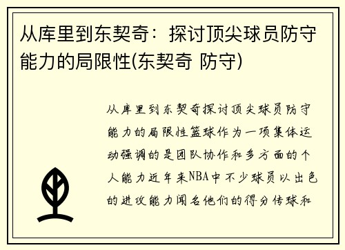 从库里到东契奇：探讨顶尖球员防守能力的局限性(东契奇 防守)