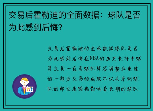 交易后霍勒迪的全面数据：球队是否为此感到后悔？